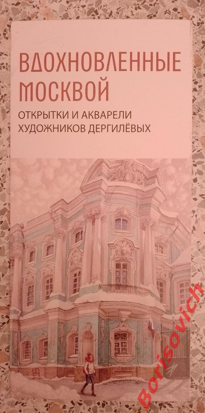 ВДОХНОВЛЕННЫЕ МОСКВОЙ Открытки и акварели худ Дергилевых Музей истории Лефортово