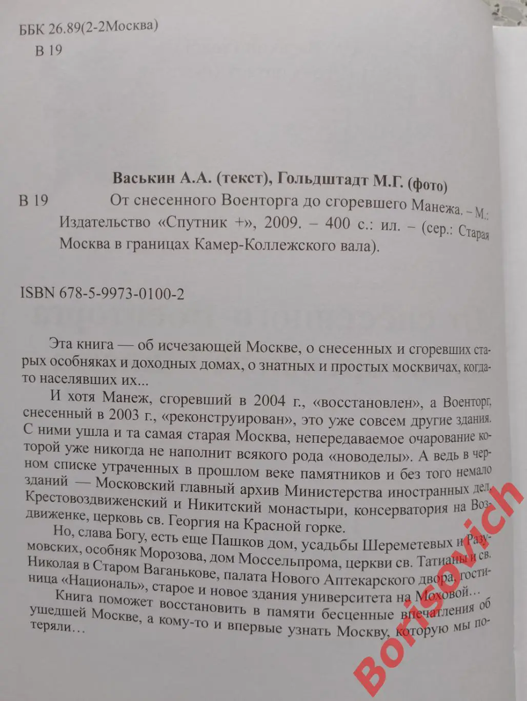 ОТ СНЕСЕННОГО ВОЕНТОРГА ДО СГОРЕВШЕГО МАНЕЖА 2009 г 400 стр с илл Тираж 2000 экз 1