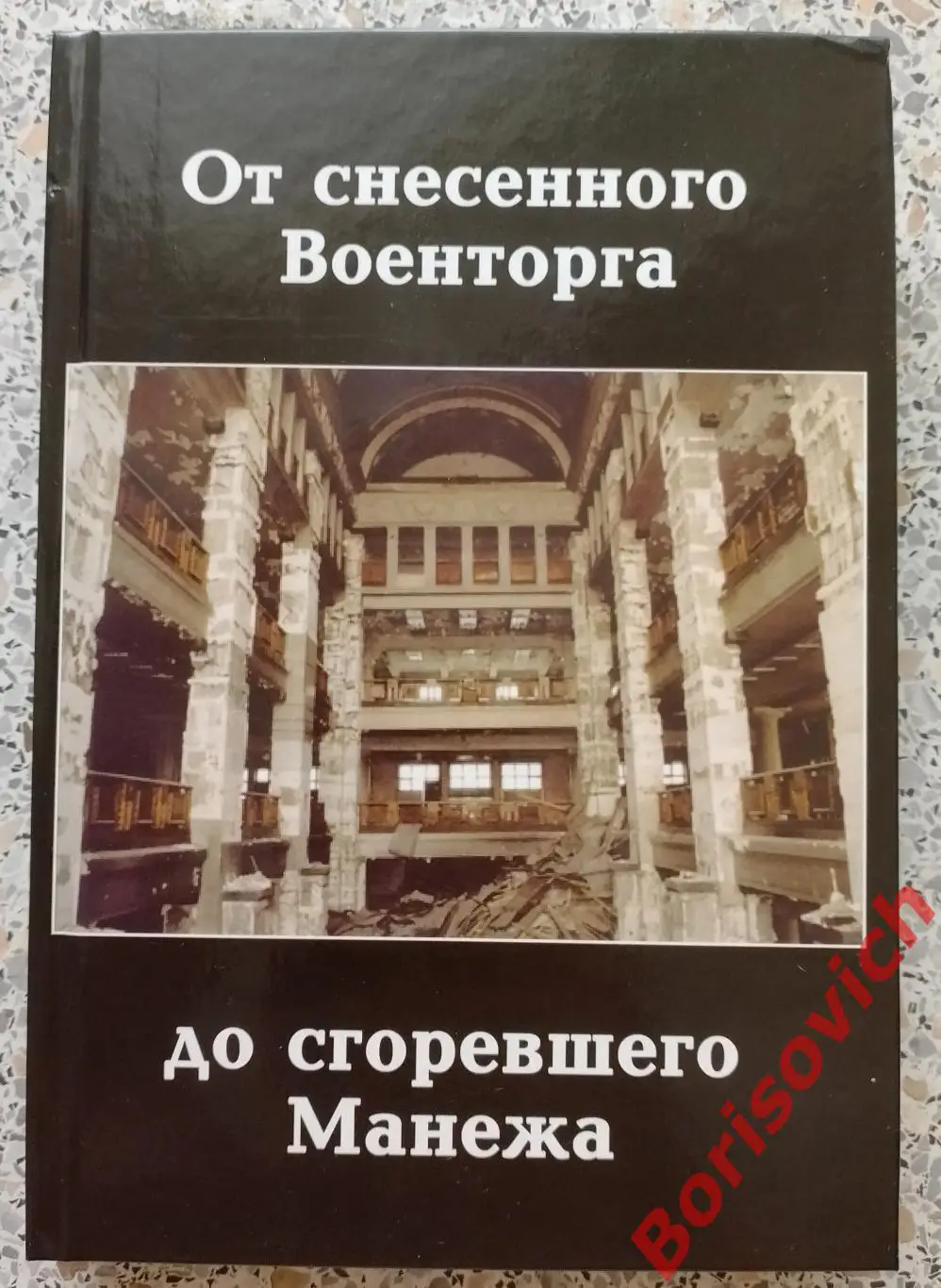 ОТ СНЕСЕННОГО ВОЕНТОРГА ДО СГОРЕВШЕГО МАНЕЖА 2009 г 400 стр с илл Тираж 2000 экз