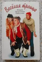 ВЕСЕЛАЯ ТРОИЦА ВИЦИН МОРГУНОВ НИКУЛИН 2000 г 318 страниц Тираж 10 000 экз