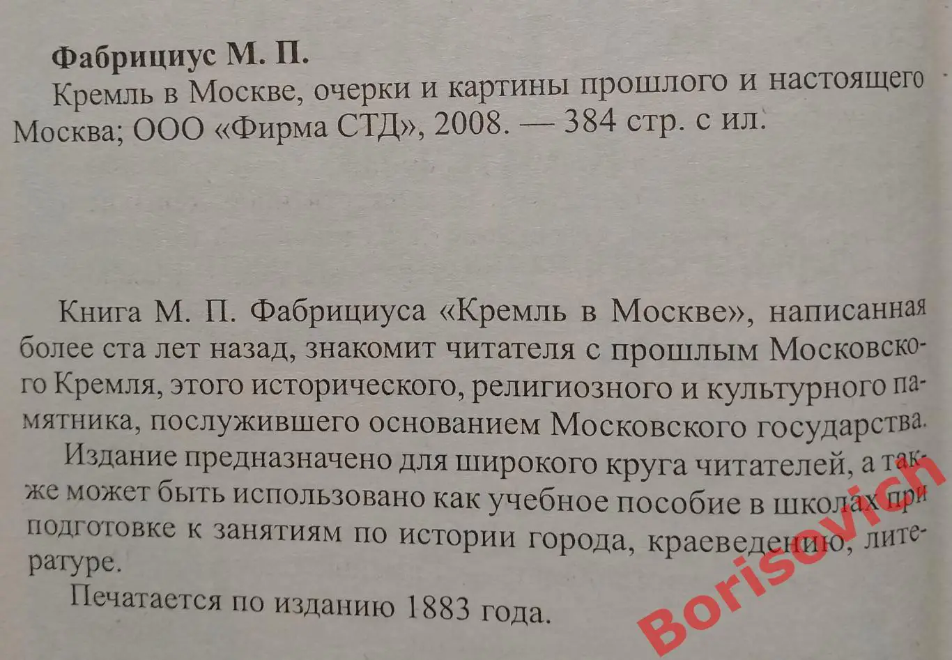 М. П. ФАБРИЦИУС КРЕМЛЬ В МОСКВЕ 2008 г 384 страницы Тираж 5000 экземпляров 1