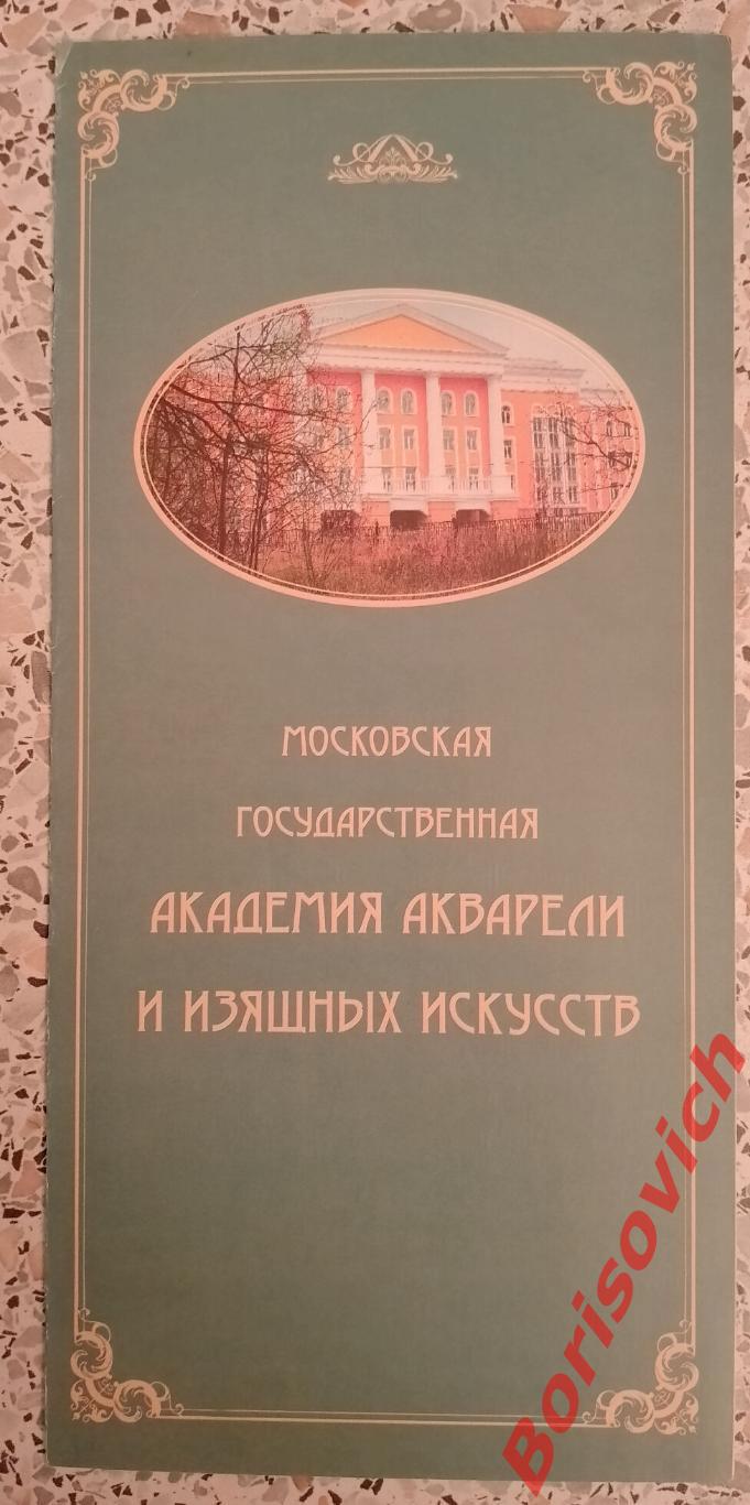 Московская государственная академия акварели и изящных искусств