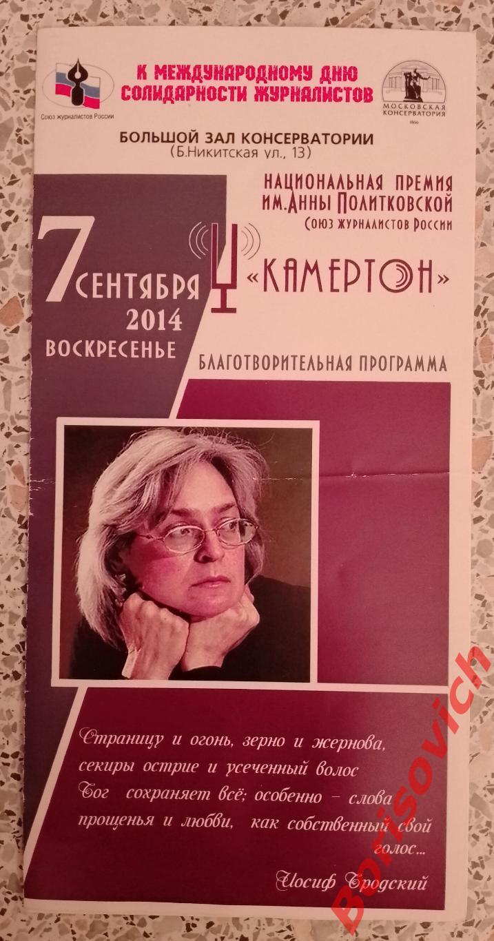 Большой зал консерватории КАМЕРТОН Нац премия А. Политковской 07-09-2014