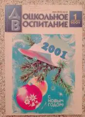 ДОШКОЛЬНОЕ ВОСПИТАНИЕ 2001 г 128 страниц