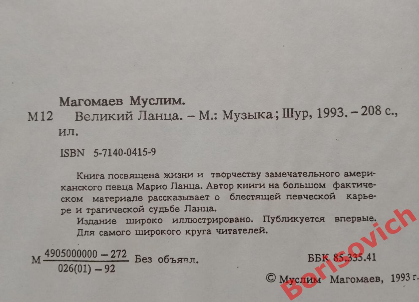 Муслим Магомаев ВЕЛИКИЙ ЛАНЦА 1993 г 208 страниц 2