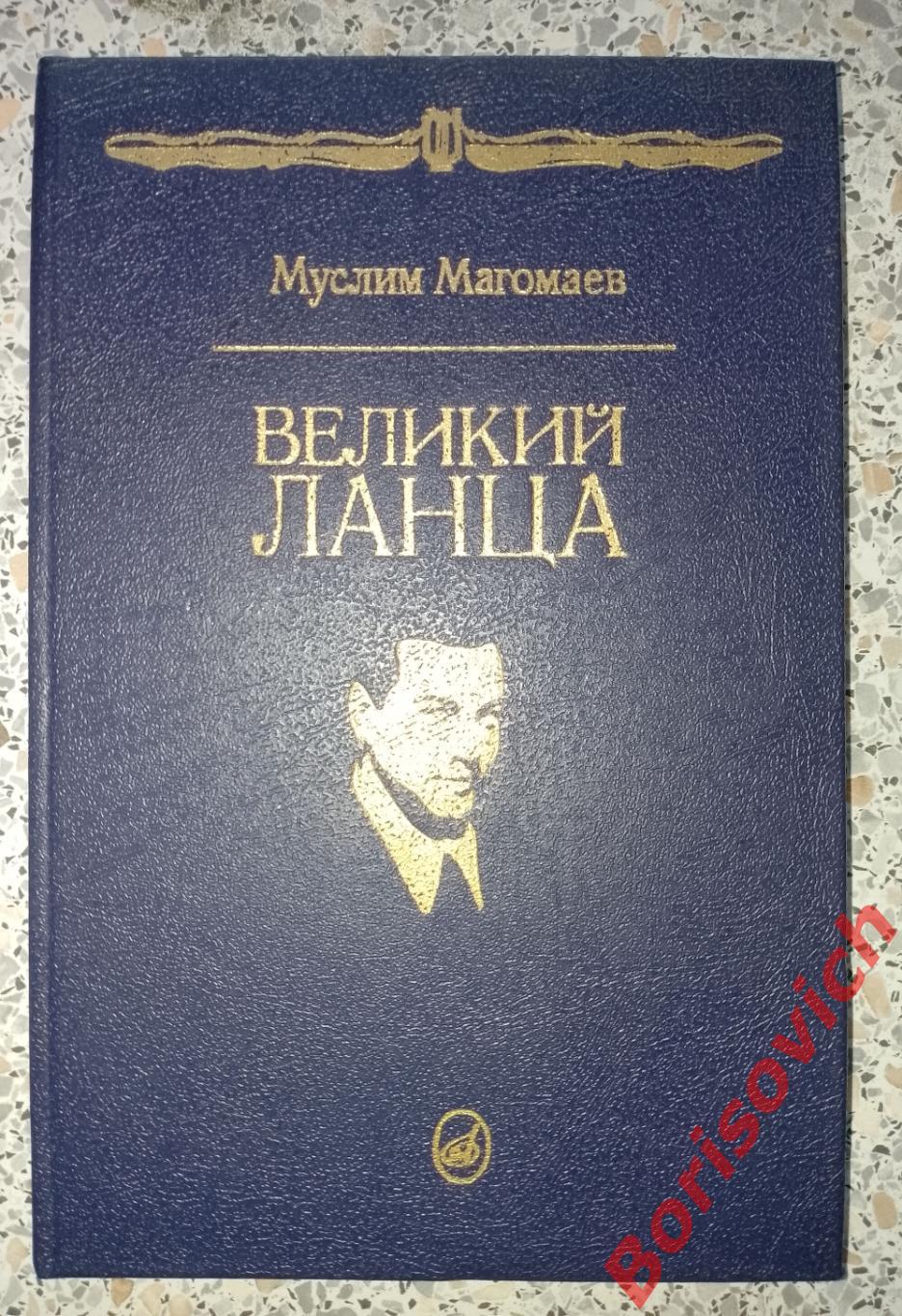 Муслим Магомаев ВЕЛИКИЙ ЛАНЦА 1993 г 208 страниц
