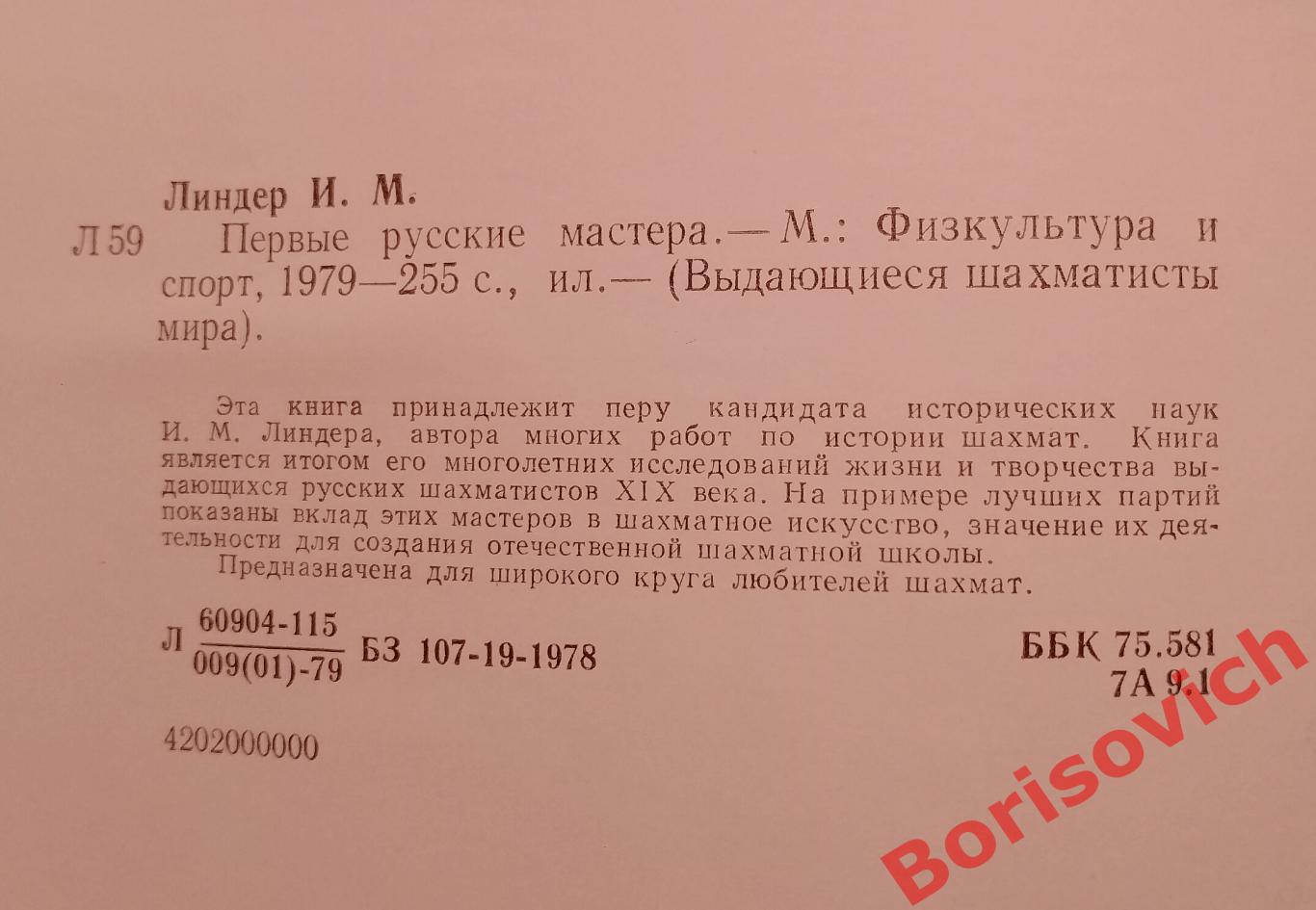 И. М. Линдер Первые русские мастера ФиС 1979 г 255 страниц 1