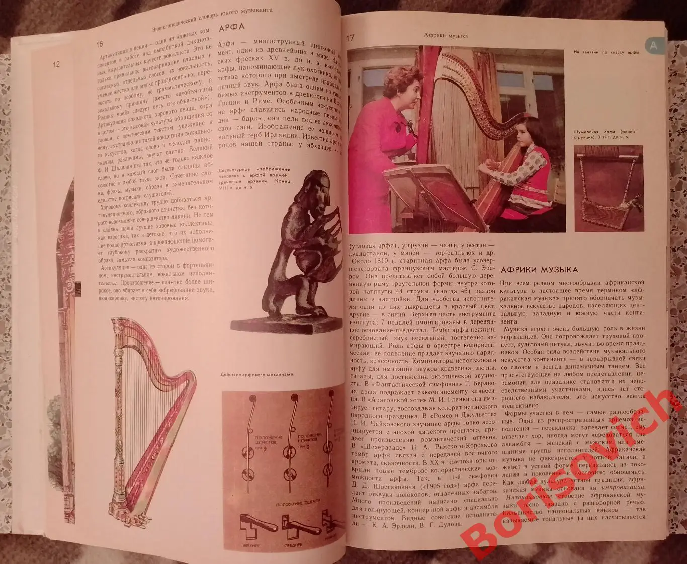 ЭНЦИКЛОПЕДИЧЕСКИЙ СЛОВАРЬ ЮНОГО МУЗЫКАНТА 1985 г 352 страницы 3