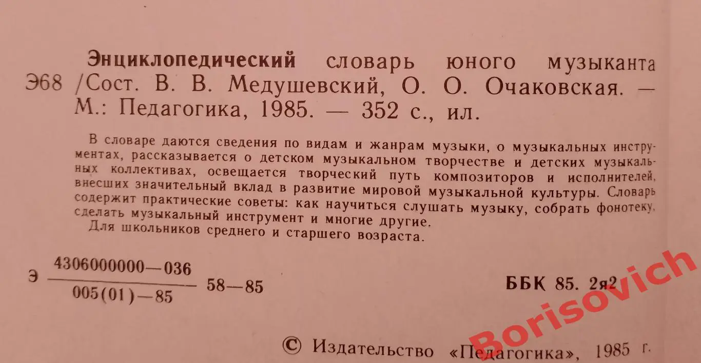 ЭНЦИКЛОПЕДИЧЕСКИЙ СЛОВАРЬ ЮНОГО МУЗЫКАНТА 1985 г 352 страницы 1