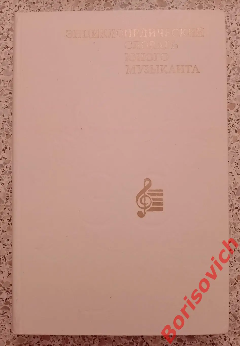 ЭНЦИКЛОПЕДИЧЕСКИЙ СЛОВАРЬ ЮНОГО МУЗЫКАНТА 1985 г 352 страницы