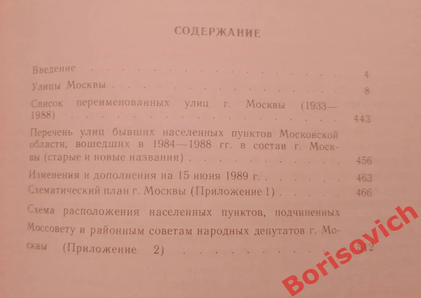 УЛИЦЫ МОСКВЫ 1989 г 512 страниц 2