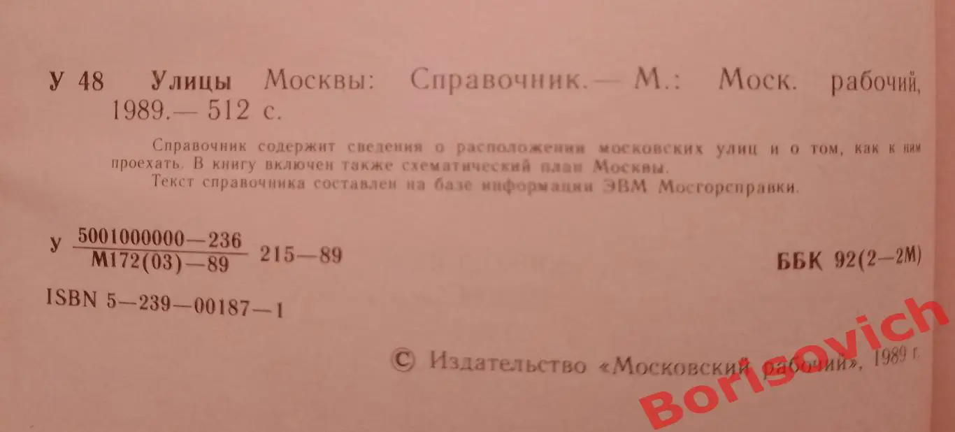 УЛИЦЫ МОСКВЫ 1989 г 512 страниц 1