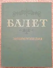 Балет Энциклопедия Ю.Н.Григорович Москва 1981 г 623 стр с иллюстрациями