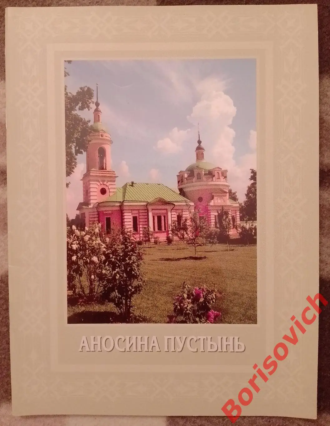 АНОСИНА ПУСТЫНЬ Ставропигиальный Борисоглебский Аносин женский монастырь