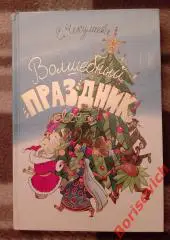 ВОЛШЕБНЫЙ ПРАЗДНИК ВСЕХ НАРОДОВ 2000 г 144 страницы Тираж 7000 экземпляров