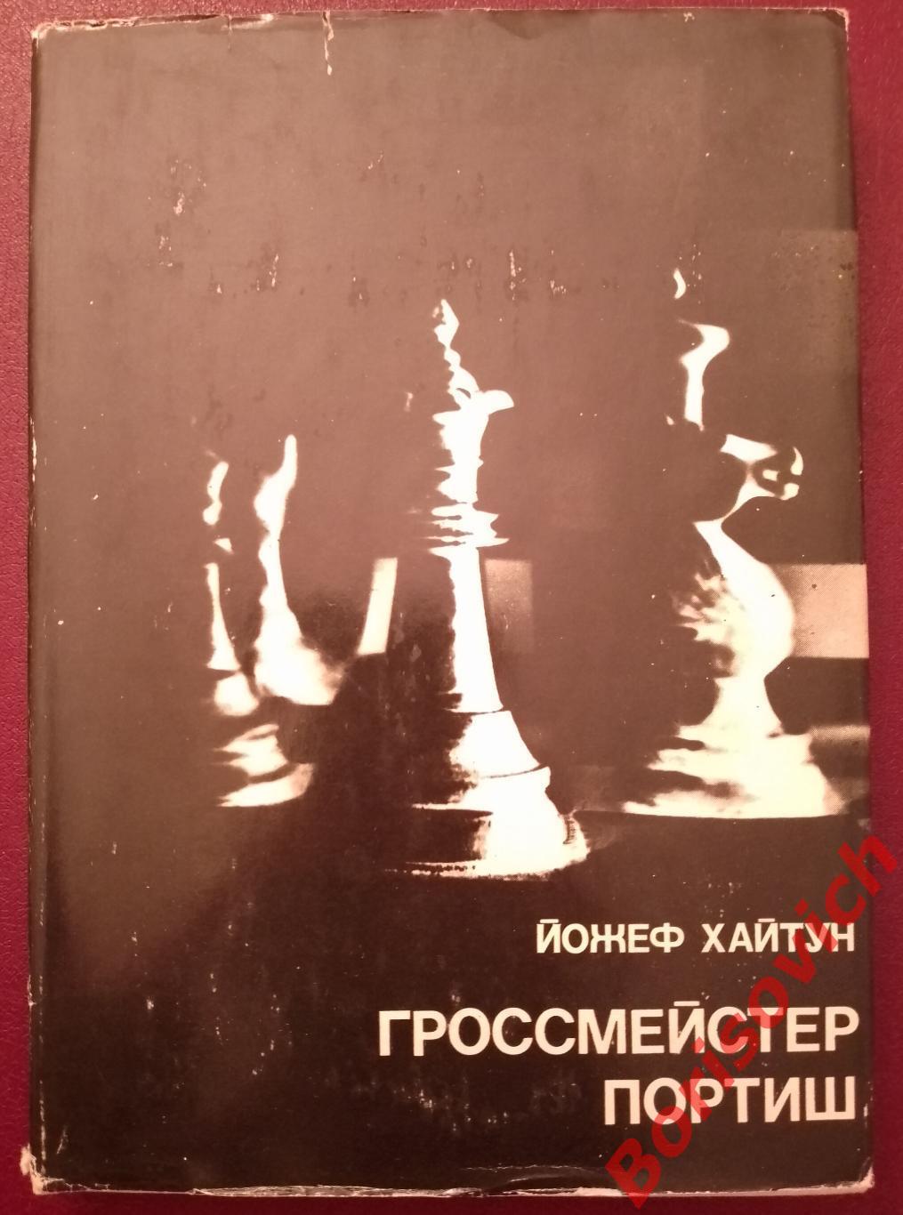 Гроссмейстер ПОРТИШ ФиС 1977 г 192 страницы