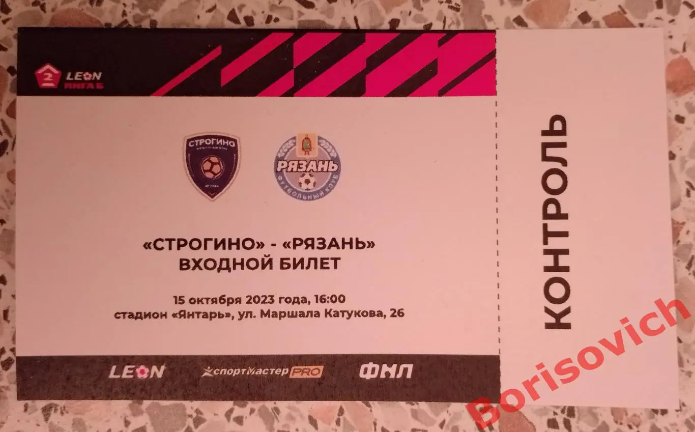 Билет Строгино Москва - Рязань Рязань 15-10-2023. 4