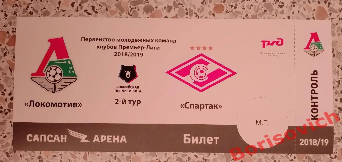Билет ФК Локомотив Москва - ФК Спартак Москва 26-02-2019 Дублирующие составы 20