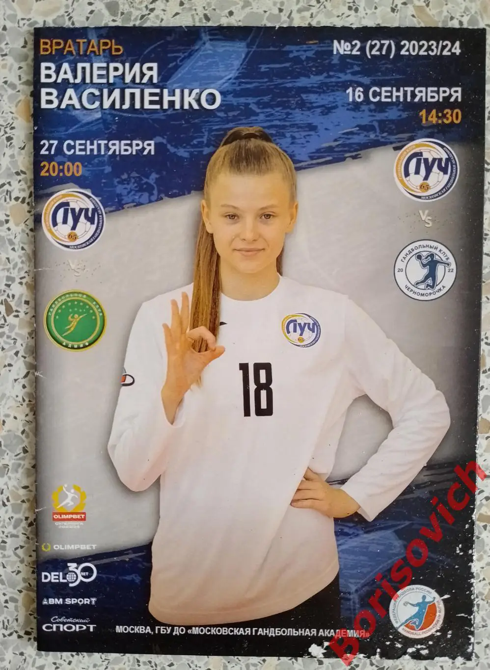 Луч Москва - Черноморочка Новороссийск / АГУ-АДЫИФ Майкоп 2023. 4