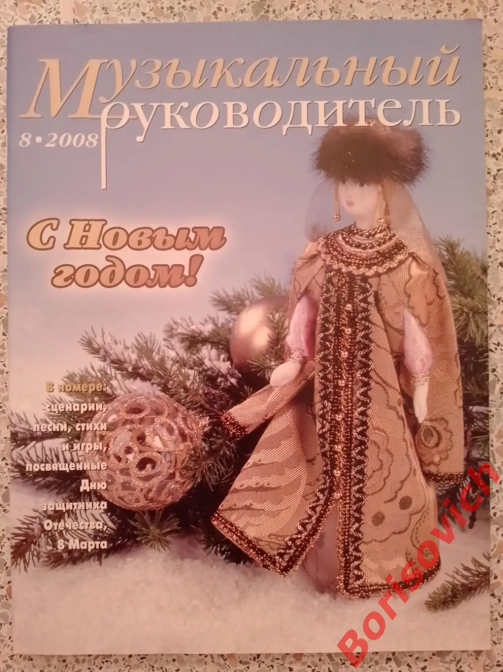 Музыкальный руководитель N 8. 2008