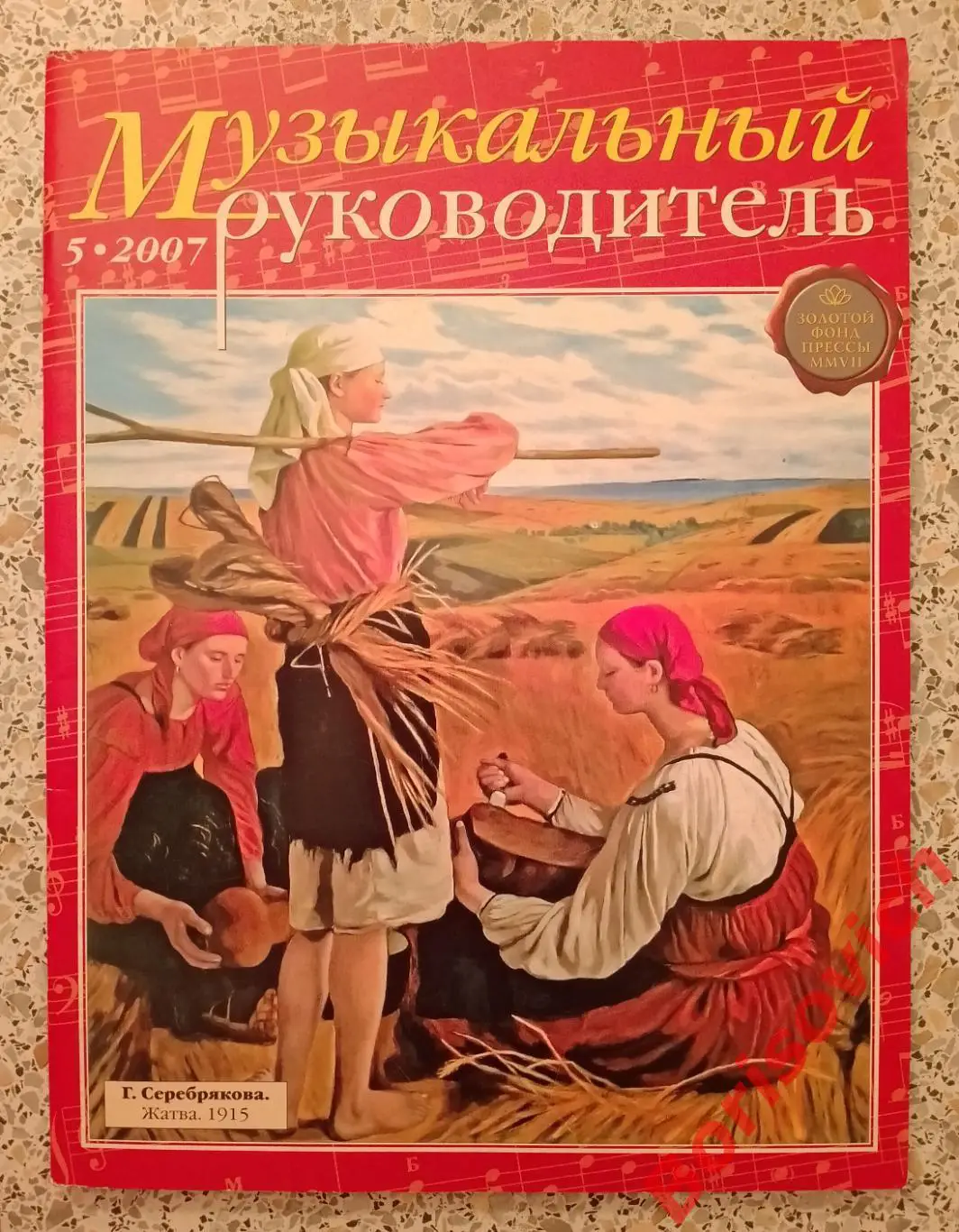 Музыкальный руководитель N 5. 2007