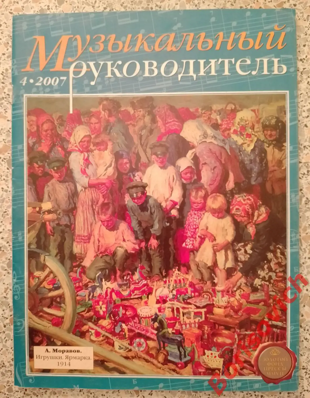 Музыкальный руководитель N 4. 2007