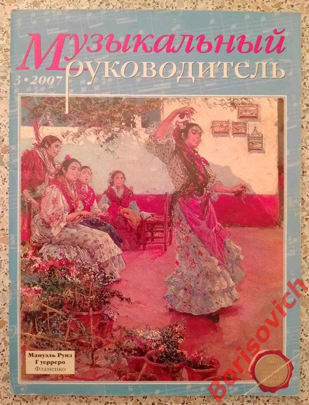 Музыкальный руководитель N 3. 2007