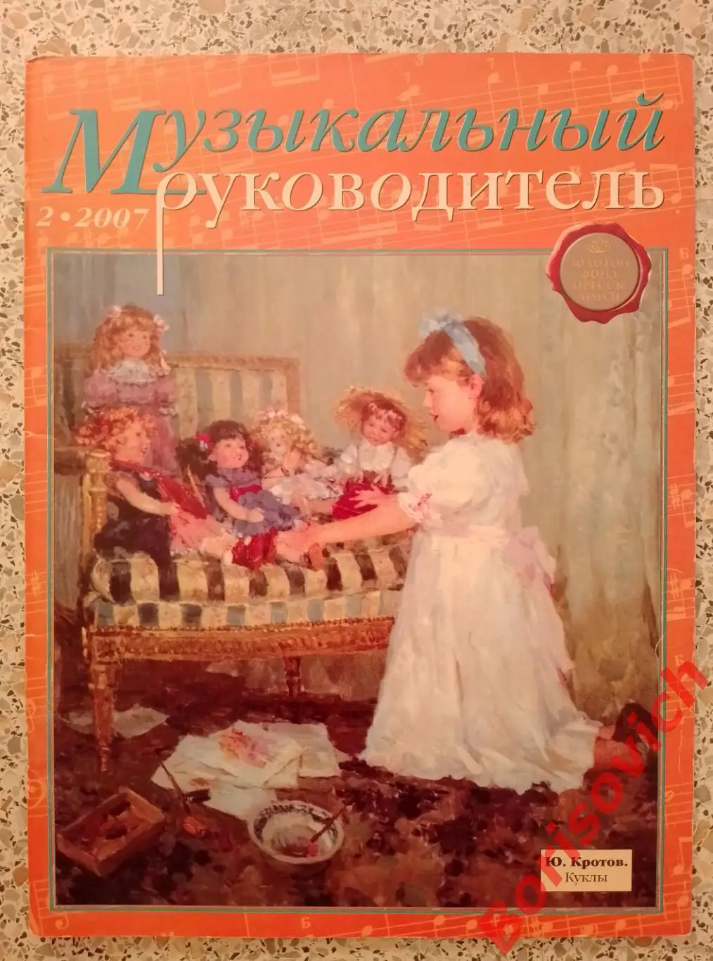 Музыкальный руководитель N 2. 2007