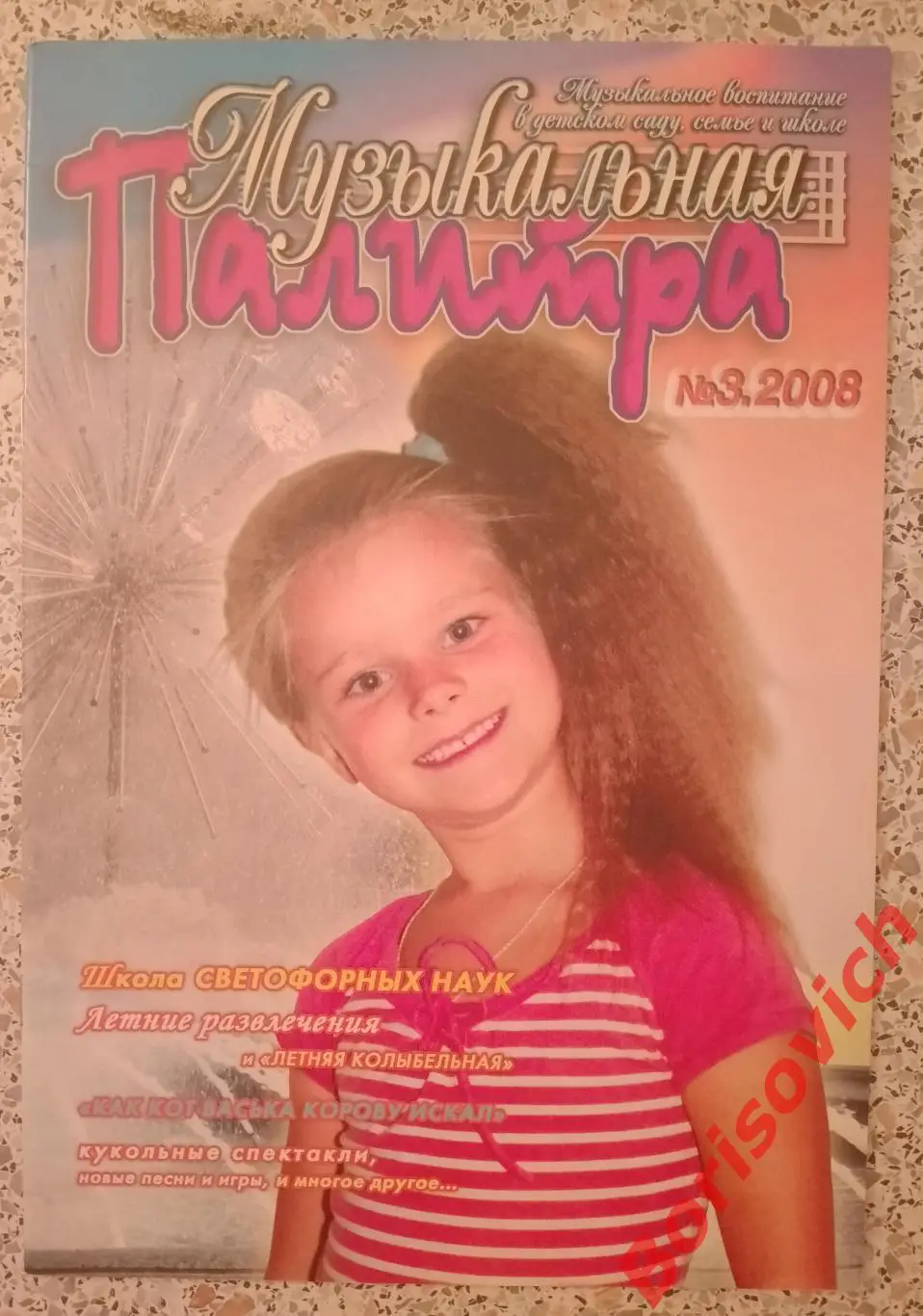 Музыкальная палитра N 3. 2008