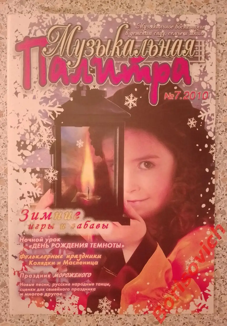 Музыкальная палитра N 7. 2010