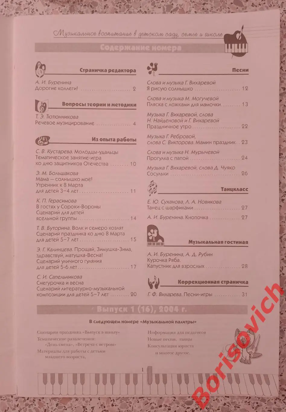 Музыкальная палитра N 2. 2004 1