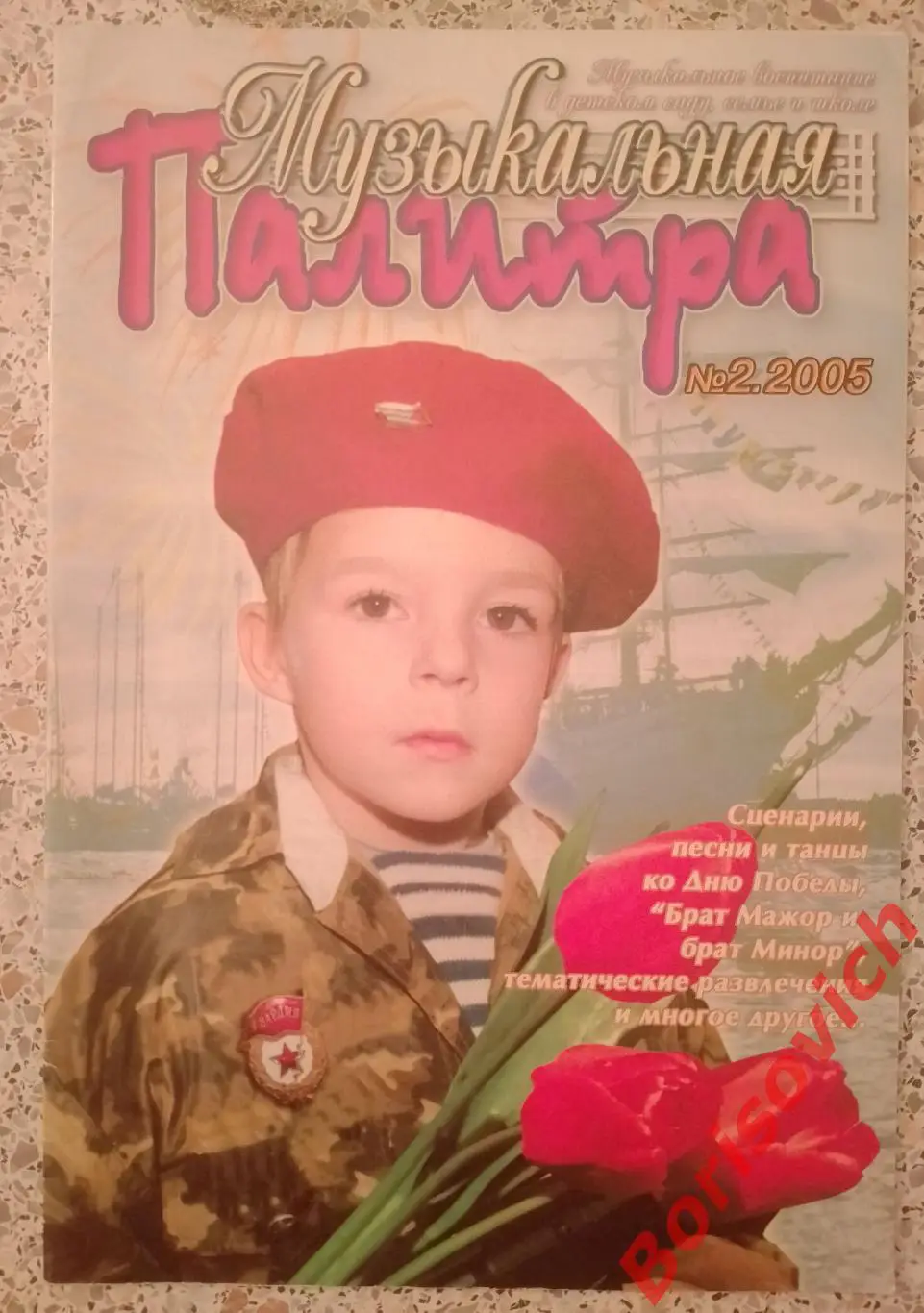 Музыкальная палитра N 2. 2005