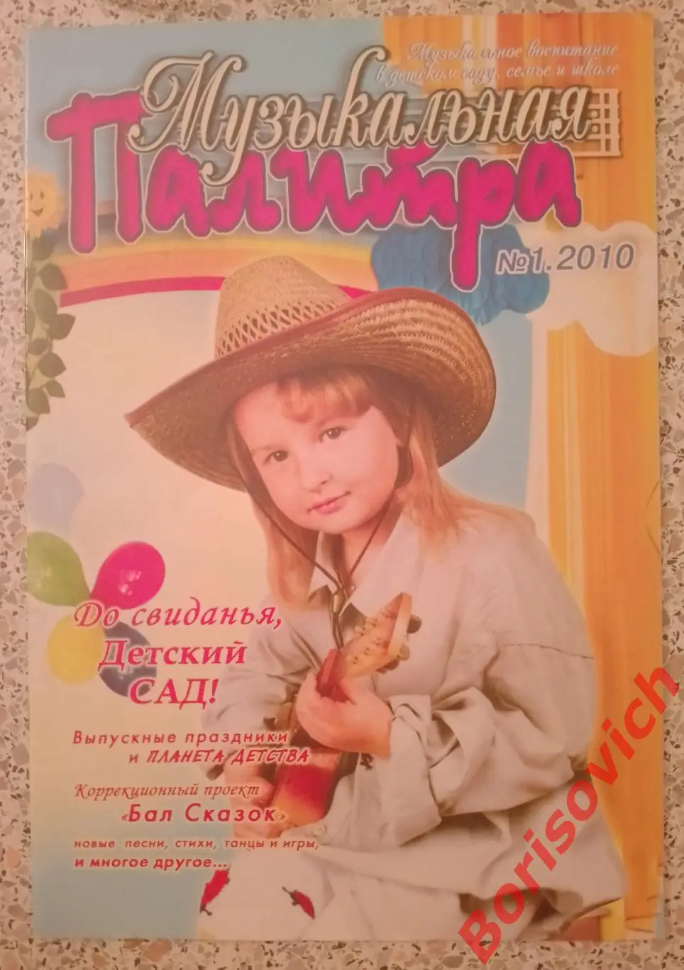 Музыкальная палитра N 1. 2010