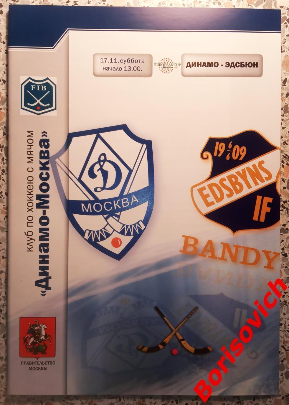 Динамо Москва - Эдсбюн Швеция 2007 Кубок европейских чемпионов ФИНАЛ. ОБМЕН 4