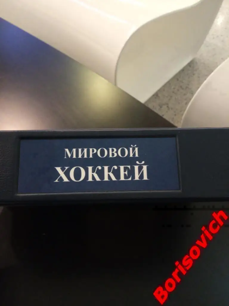 Подарочное издание Мировой хоккей Большая энциклопедия 2014 г Минск Тираж 1500 5