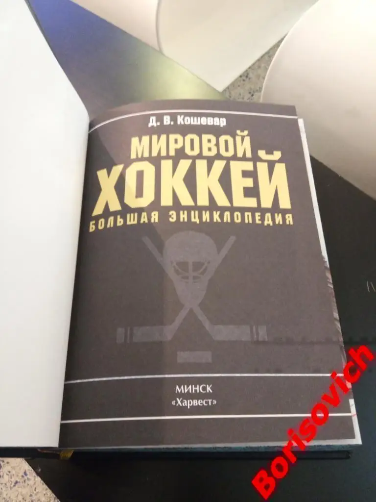 Подарочное издание Мировой хоккей Большая энциклопедия 2014 г Минск Тираж 1500 3