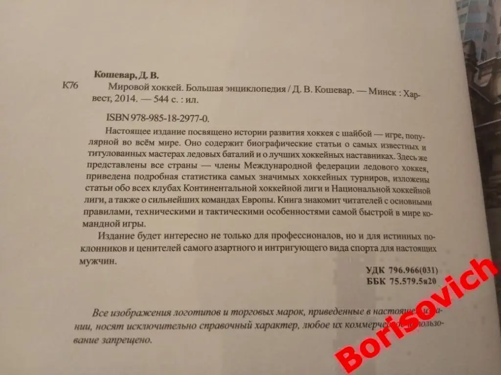 Подарочное издание Мировой хоккей Большая энциклопедия 2014 г Минск Тираж 1500 1