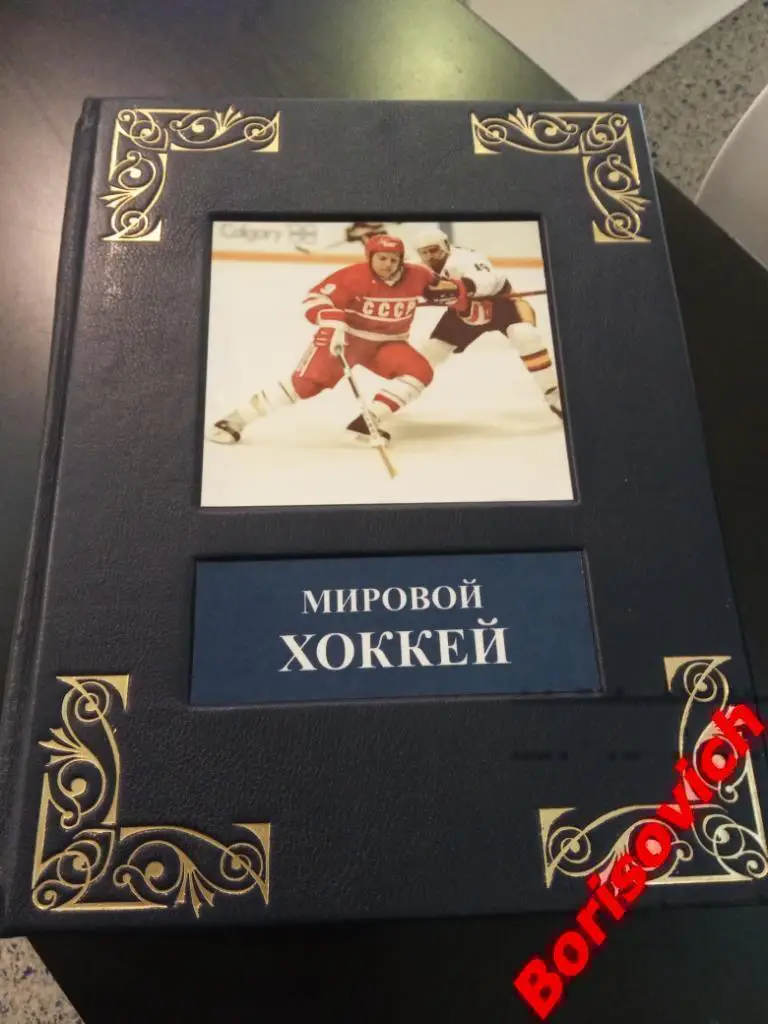 Подарочное издание Мировой хоккей Большая энциклопедия 2014 г Минск Тираж 1500