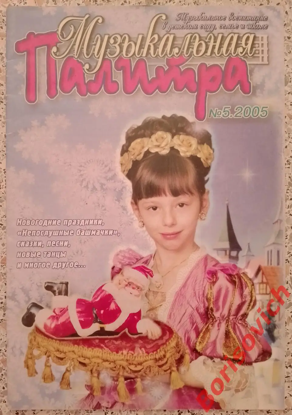 Музыкальная палитра N 5. 2005