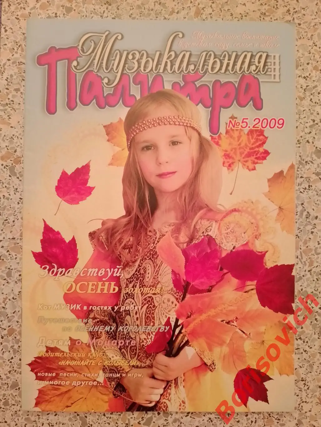 Музыкальная палитра N 5. 2009