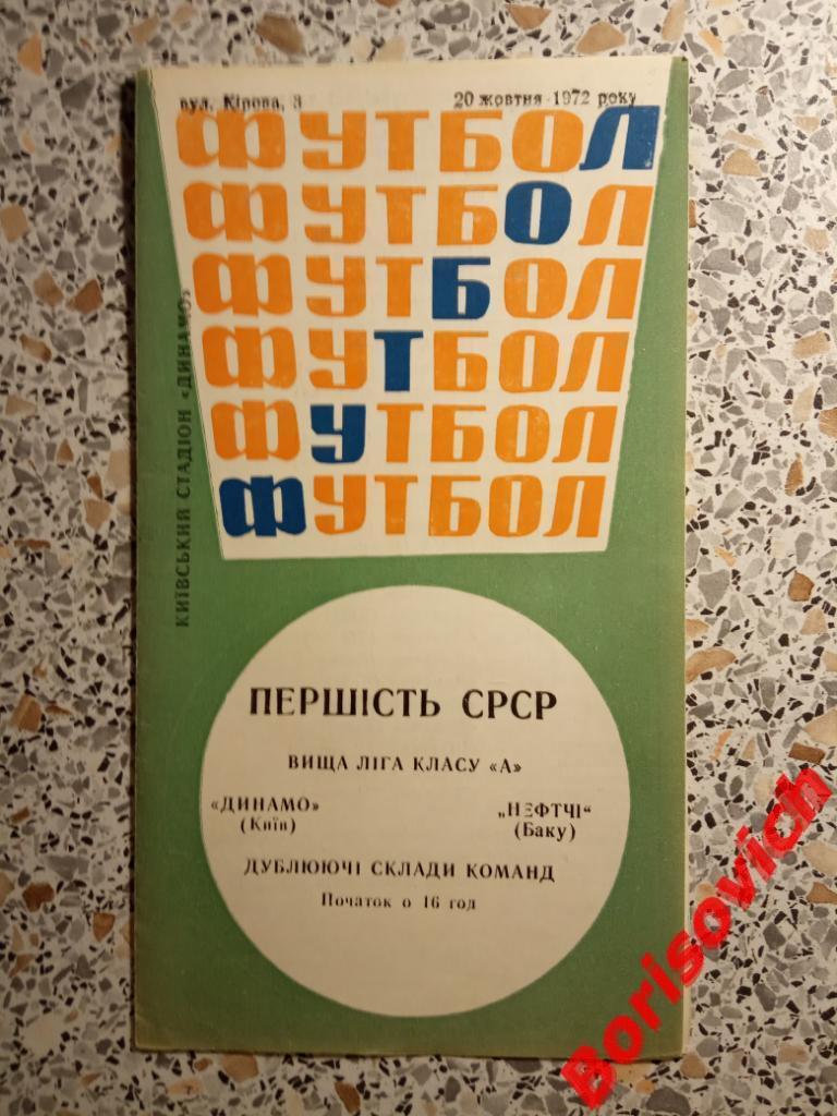 Динамо Киев - Нефтчи Баку 20-10-1972 Дублирующие составы.