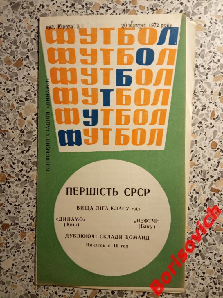 Динамо Киев - Нефтчи Баку 20-10-1972 Дублирующие составы. 2