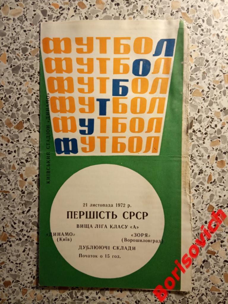 Динамо Киев - Заря Ворошиловград 21-11-1972 Дублирующие составы