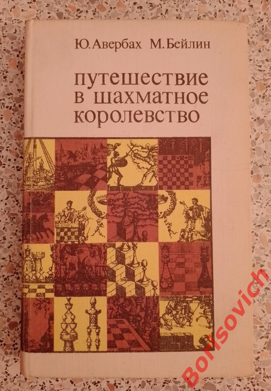 ПУТЕШЕСТВИЕ В ШАХМАТНОЕ КОРОЛЕВСТВО ФиС 1972 г 288 страниц с иллюстрациями