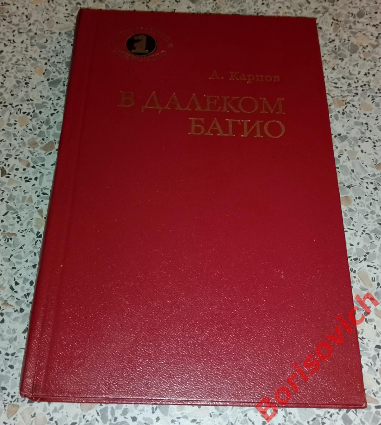А. Карпов В ДАЛЁКОМ БАГИО 1981 г 192 страницы