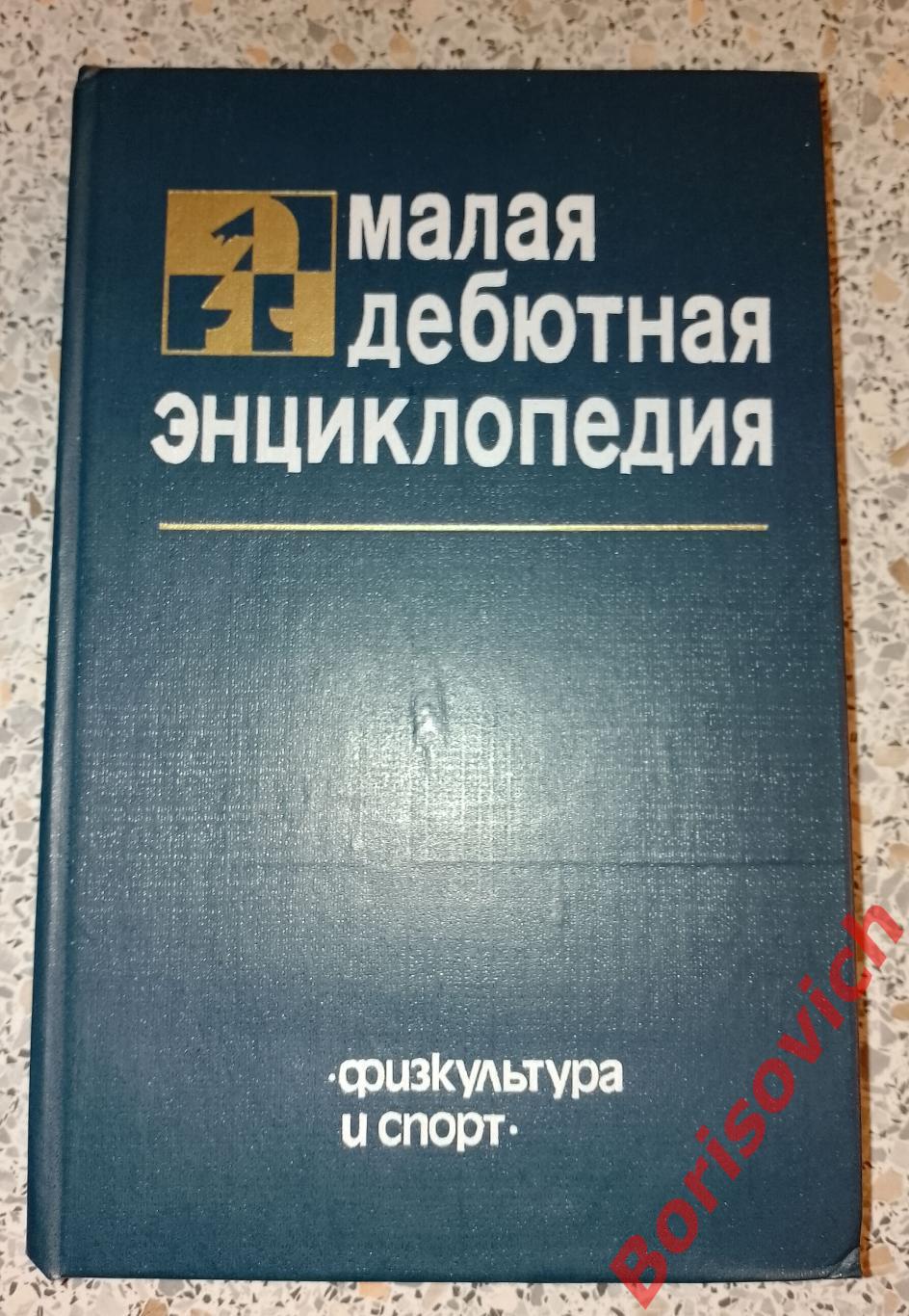 МАЛАЯ ДЕБЮТНАЯ ЭНЦИКЛОПЕДИЯ 1985 г 672 страницы