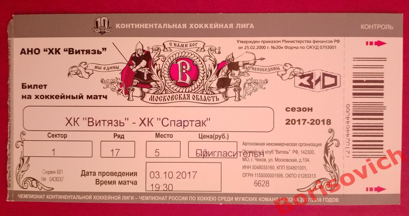 Билет ХК Витязь Московская область - ХК Спартак Москва 03-10-2017 ОБМЕН