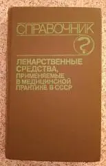 СПРАВОЧНИК Лекарственные средства, применяемые в медицинской практике в СССР
