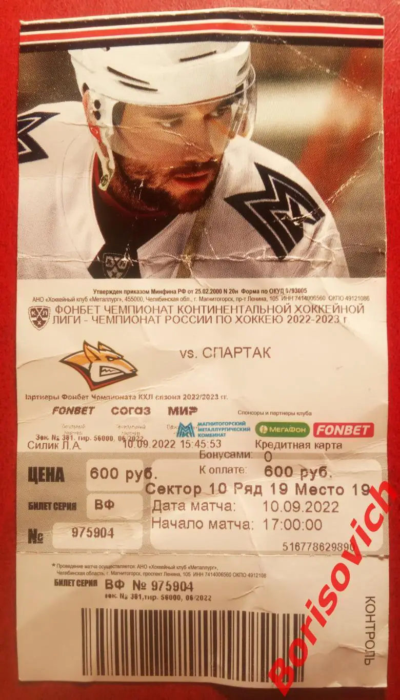 Билет Металлург Магнитогорск - Спартак Москва 10-09-2022 ОБМЕН
