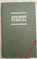 Домашние ремесла 1993 г 256 страниц